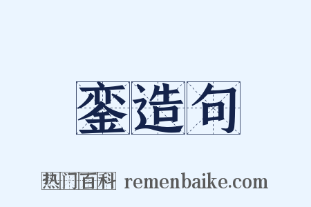 銮造句是什么意思的图片